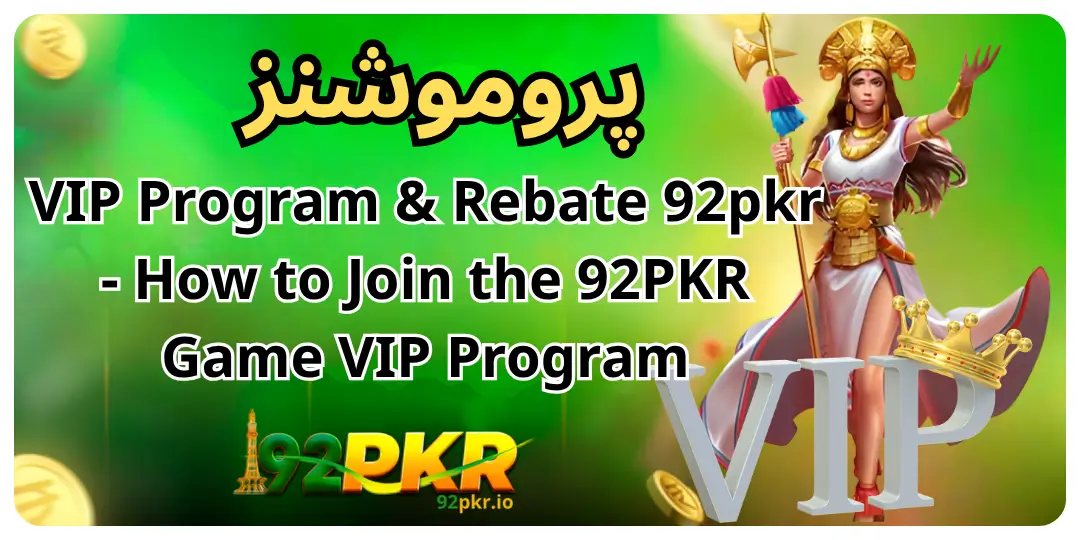 VIP Program & Rebate 92pkr - How to Join the 92PKR Game VIP Program 2 vip bonus 92pkr